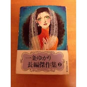 一条ゆかり　文庫本まとめ　33冊 一条ゆかりポストカードBOOK 塗り絵倶楽部／一条 ゆかり